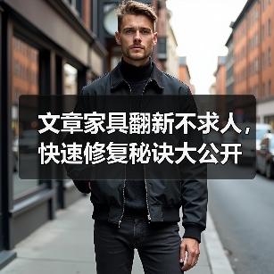 文章家具翻新不求人,快速修复秘诀大公开(图1) 文章家具翻新不求人,快速修复秘诀大公开(图1)