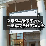 文章家具维修不求人，一招解决各种问题大全揭秘（图4）