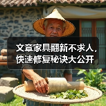 文章家具翻新不求人,快速修复秘诀大公开(图3) 文章家具翻新不求人,快速修复秘诀大公开(图3)