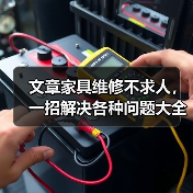 文章家具维修不求人，一招解决各种问题大全揭秘（图3）