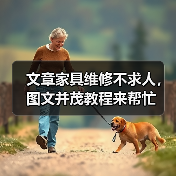 文章家具维修不求人,图文并茂教程来帮忙(图1) 文章家具维修不求人,图文并茂教程来帮忙(图1)