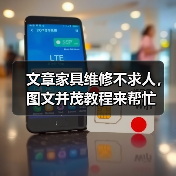 文章家具维修不求人,图文并茂教程来帮忙(图3) 文章家具维修不求人,图文并茂教程来帮忙(图3)