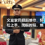 文章家具翻新维修,轻松上手,图解教程,焕新家居之美(图1) 文章家具翻新维修,轻松上手,图解教程,焕新家居之美(图1)