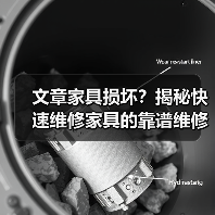 文章家具损坏?揭秘快速维修家具的靠谱维修点(图1) 文章家具损坏?揭秘快速维修家具的靠谱维修点(图1)
