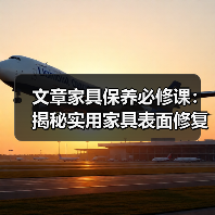 文章家具保养必修课:揭秘实用家具表面修复秘籍(图1) 文章家具保养必修课:揭秘实用家具表面修复秘籍(图1)