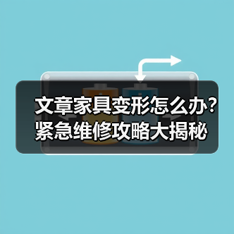 文章家具变形怎么办?紧急维修攻略大揭秘(图1) 文章家具变形怎么办?紧急维修攻略大揭秘(图1)