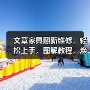 文章家具翻新维修,轻松上手,图解教程,焕新家居之美(图3) 文章家具翻新维修,轻松上手,图解教程,焕新家居之美(图3)