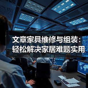 文章家具维修与组装:轻松解决家居难题实用指南(图2) 文章家具维修与组装:轻松解决家居难题实用指南(图2)