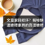 文章家具损坏?揭秘快速维修家具的靠谱维修点(图4) 文章家具损坏?揭秘快速维修家具的靠谱维修点(图4)