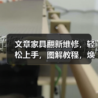文章家具翻新维修,轻松上手,图解教程,焕新家居之美(图4) 文章家具翻新维修,轻松上手,图解教程,焕新家居之美(图4)