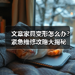 文章家具变形怎么办?紧急维修攻略大揭秘(图4) 文章家具变形怎么办?紧急维修攻略大揭秘(图4)