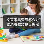 文章家具变形怎么办?紧急维修攻略大揭秘(图3) 文章家具变形怎么办?紧急维修攻略大揭秘(图3)