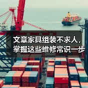 文章家具组装不求人，掌握这些维修常识一步到位（图1）