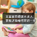 文章家具组装不求人，掌握这些维修常识一步到位（图2）