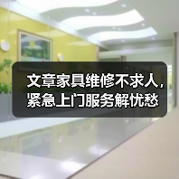 文章家具维修不求人,紧急上门服务解忧愁(图1) 文章家具维修不求人,紧急上门服务解忧愁(图1)