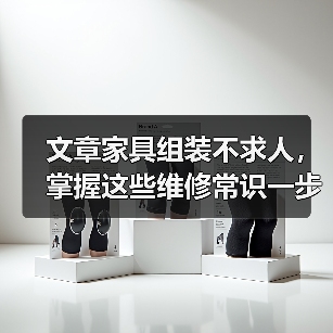 文章家具组装不求人，掌握这些维修常识一步到位（图3）