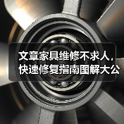 文章家具维修不求人,快速修复指南图解大公开(图1) 文章家具维修不求人,快速修复指南图解大公开(图1)