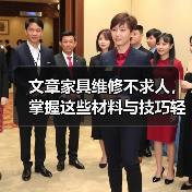 文章家具维修不求人,掌握这些材料与技巧轻松翻新家居(图1) 文章家具维修不求人,掌握这些材料与技巧轻松翻新家居(图1)