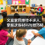 文章家具维修不求人,掌握这些材料与技巧轻松翻新家居(图3) 文章家具维修不求人,掌握这些材料与技巧轻松翻新家居(图3)