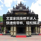 文章家具维修不求人,快速换零件,轻松解决家居烦恼(图2) 文章家具维修不求人,快速换零件,轻松解决家居烦恼(图2)