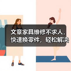 文章家具维修不求人,快速换零件,轻松解决家居烦恼(图1) 文章家具维修不求人,快速换零件,轻松解决家居烦恼(图1)