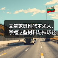 文章家具维修不求人,掌握这些材料与技巧轻松翻新家居(图4) 文章家具维修不求人,掌握这些材料与技巧轻松翻新家居(图4)