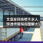 文章家具维修不求人,快速修复指南图解大公开(图4) 文章家具维修不求人,快速修复指南图解大公开(图4)