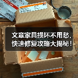 文章家具损坏不用愁,快速修复攻略大揭秘!图解教你一招搞定(图1) 文章家具损坏不用愁,快速修复攻略大揭秘!图解教你一招搞定(图1)