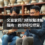 文章家具门锁故障速解指南:教你轻松修复,恢复便捷生活(图4) 文章家具门锁故障速解指南:教你轻松修复,恢复便捷生活(图4)