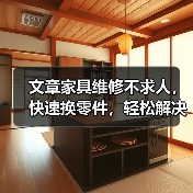 文章家具维修不求人,快速换零件,轻松解决家居烦恼(图3) 文章家具维修不求人,快速换零件,轻松解决家居烦恼(图3)
