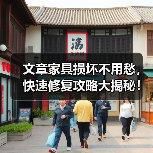 文章家具损坏不用愁,快速修复攻略大揭秘!图解教你一招搞定(图4) 文章家具损坏不用愁,快速修复攻略大揭秘!图解教你一招搞定(图4)