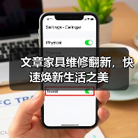 文章家具维修翻新,快速焕新生活之美(图1) 文章家具维修翻新,快速焕新生活之美(图1)