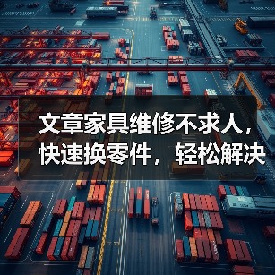 文章家具维修不求人,快速换零件,轻松解决家居烦恼(图4) 文章家具维修不求人,快速换零件,轻松解决家居烦恼(图4)