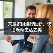 文章家具维修翻新,快速焕新生活之美(图3) 文章家具维修翻新,快速焕新生活之美(图3)