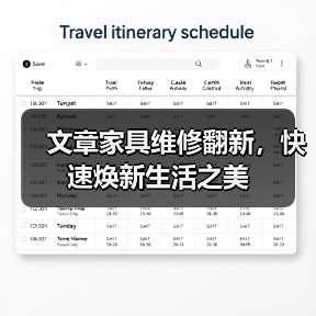 文章家具维修翻新,快速焕新生活之美(图4) 文章家具维修翻新,快速焕新生活之美(图4)