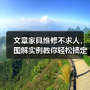文章家具维修不求人,图解实例教你轻松搞定!(图3) 文章家具维修不求人,图解实例教你轻松搞定!(图3)