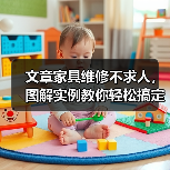 文章家具维修不求人,图解实例教你轻松搞定!(图4) 文章家具维修不求人,图解实例教你轻松搞定!(图4)
