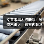 文章家具木板断裂,维修不求人,跟着视频学技巧(图1) 文章家具木板断裂,维修不求人,跟着视频学技巧(图1)