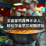 文章家具保养不求人,轻松学会常见故障修复秘诀(图1) 文章家具保养不求人,轻松学会常见故障修复秘诀(图1)