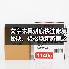 文章家具划痕快速修复秘诀,轻松焕新家居之美(图3) 文章家具划痕快速修复秘诀,轻松焕新家居之美(图3)