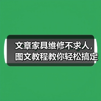 文章家具维修不求人,图文教程教你轻松搞定(图2) 文章家具维修不求人,图文教程教你轻松搞定(图2)