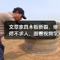 文章家具木板断裂,维修不求人,跟着视频学技巧(图4) 文章家具木板断裂,维修不求人,跟着视频学技巧(图4)