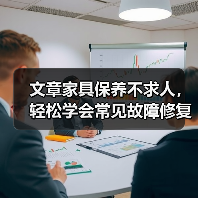 文章家具保养不求人,轻松学会常见故障修复秘诀(图4) 文章家具保养不求人,轻松学会常见故障修复秘诀(图4)