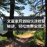 文章家具划痕快速修复秘诀,轻松焕新家居之美(图4) 文章家具划痕快速修复秘诀,轻松焕新家居之美(图4)