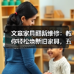 文章家具翻新维修：教你轻松焕新旧家具，五大技巧拯救家中摆设（图1）