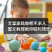 文章家具维修不求人,图文教程教你轻松搞定(图3) 文章家具维修不求人,图文教程教你轻松搞定(图3)