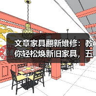 文章家具翻新维修：教你轻松焕新旧家具，五大技巧拯救家中摆设（图2）