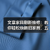 文章家具翻新维修：教你轻松焕新旧家具，五大技巧拯救家中摆设（图3）