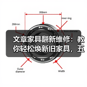 文章家具翻新维修：教你轻松焕新旧家具，五大技巧拯救家中摆设（图4）