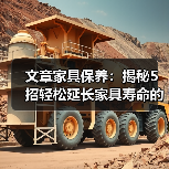 文章家具保养:揭秘5招轻松延长家具寿命的秘密(图2) 文章家具保养:揭秘5招轻松延长家具寿命的秘密(图2)
